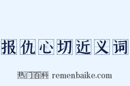 报仇心切近义词是什么意思的图片